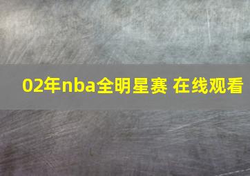 02年nba全明星赛 在线观看